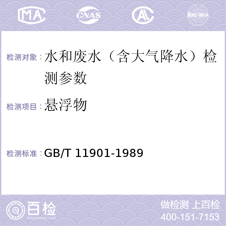 悬浮物 水质 重量法 GB/T 11901-1989