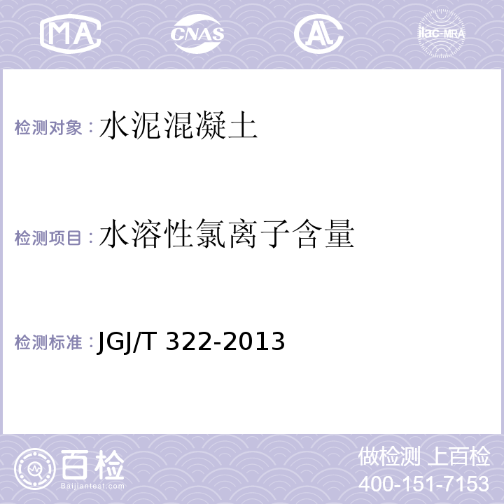 水溶性氯离子含量 混凝土中氯离子含量检测技术规程 JGJ/T 322-2013