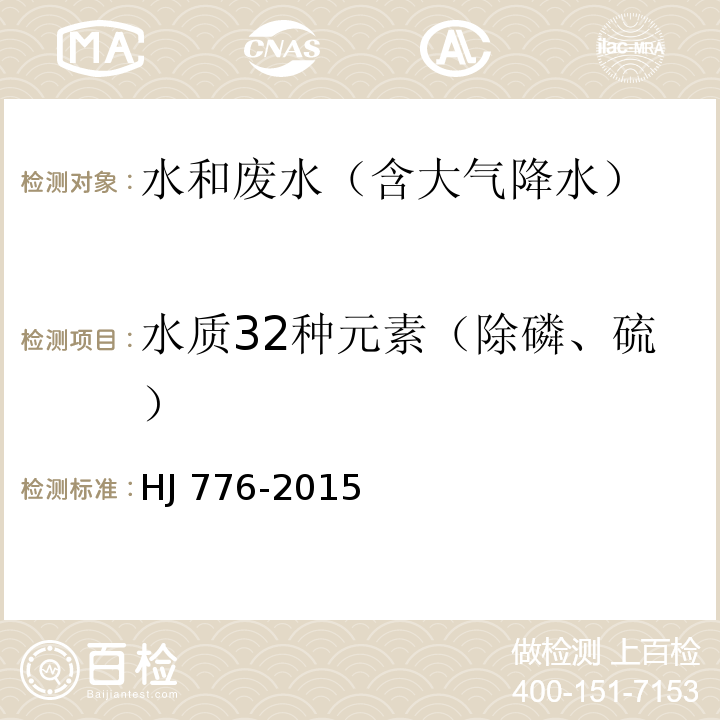 水质32种元素（除磷、硫） 水质 32种元素的测定 电感耦合等离子体发射光谱法HJ 776-2015