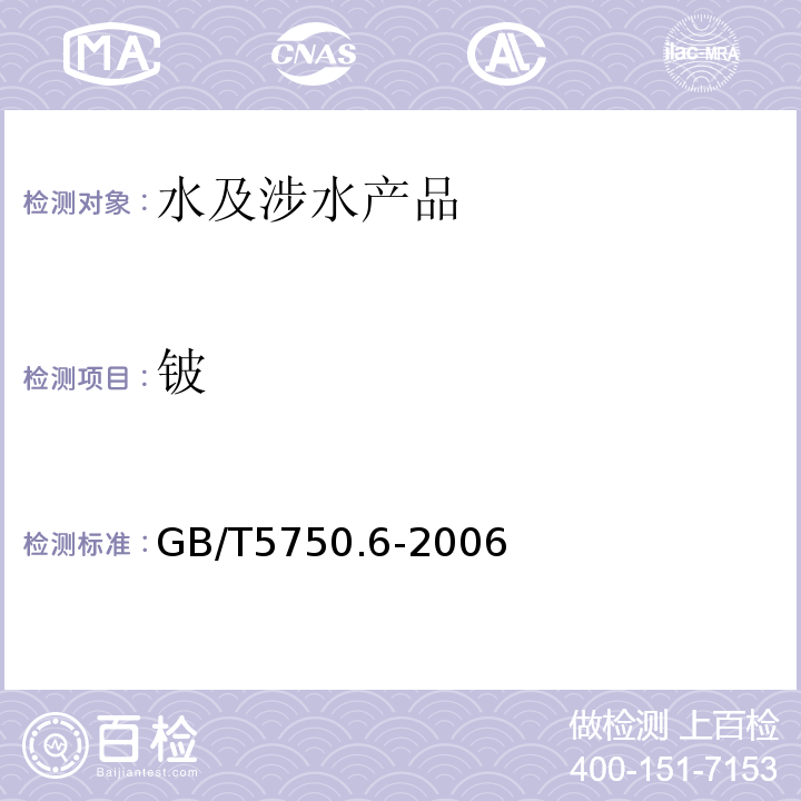 鈹 生活飲用水標(biāo)準(zhǔn)檢驗(yàn)方法金屬指標(biāo)GB/T5750.6-2006（20.2）