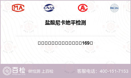 鹽酸尼卡地平檢測