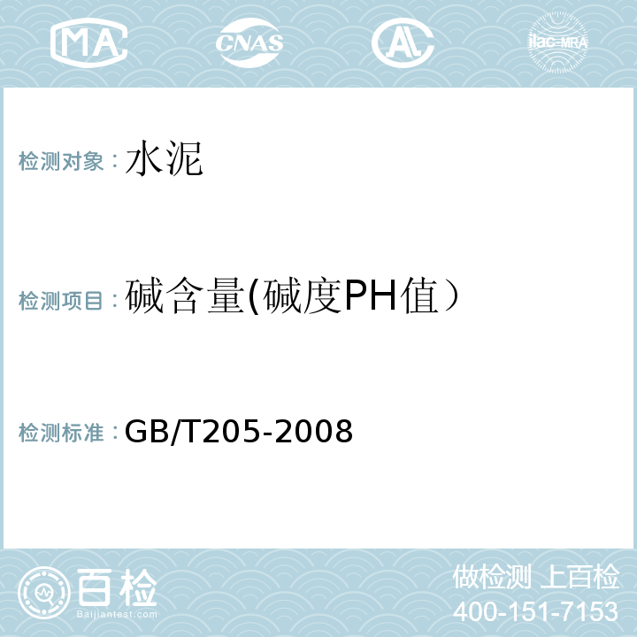 碱含量(碱度PH值） 铝酸盐水泥化学分析方法 GB/T205-2008