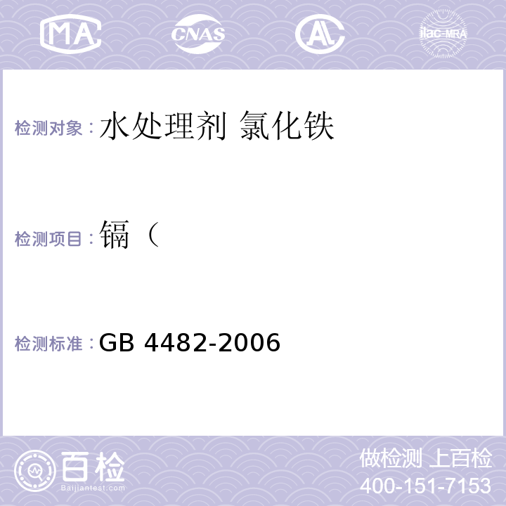 镉（ 水处理剂 氯化铁GB 4482-2006