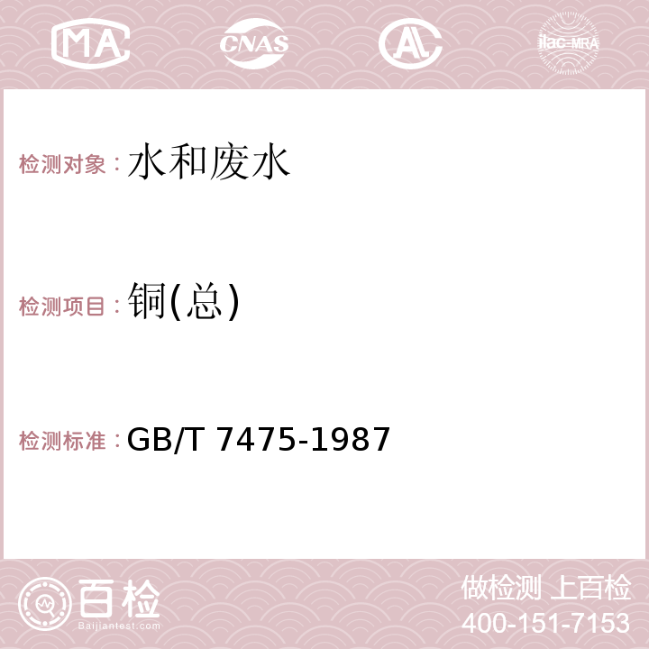 铜(总) 水质 铜、锌、铅、镉的测定 原子吸收分光光度法 第一部分直接法