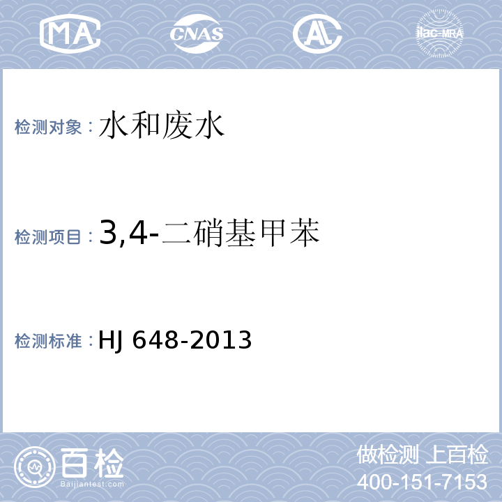 3,4-二硝基甲苯 水质 硝基苯类化合物的测定液液萃取/固相萃取-气相色谱法HJ 648-2013