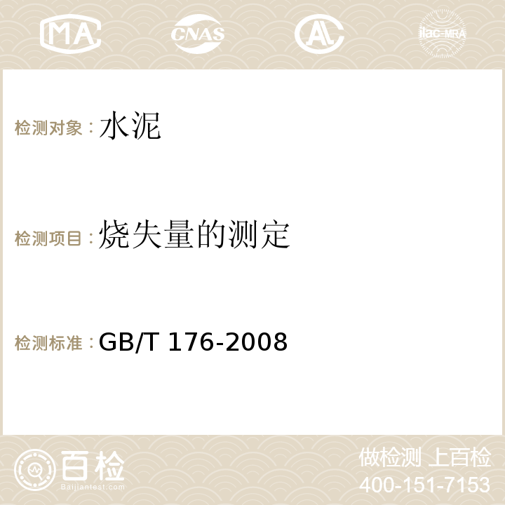 烧失量的测定 水泥化学分析方法 GB/T 176-2008中第8条