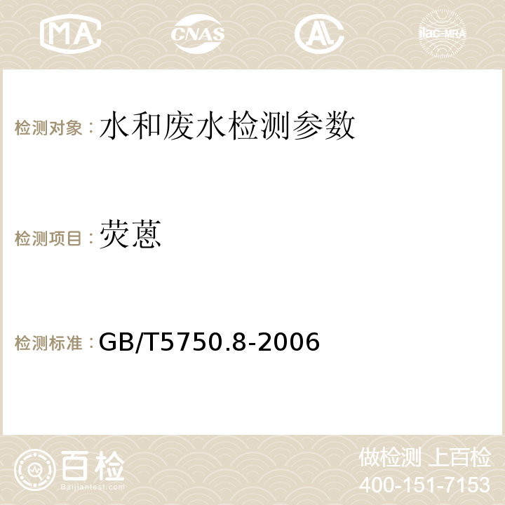 荧蒽 生活饮用水标准检验方法  有机物指标 GB/T5750.8-2006 （附录B 固相萃取/气相色谱-质谱法）