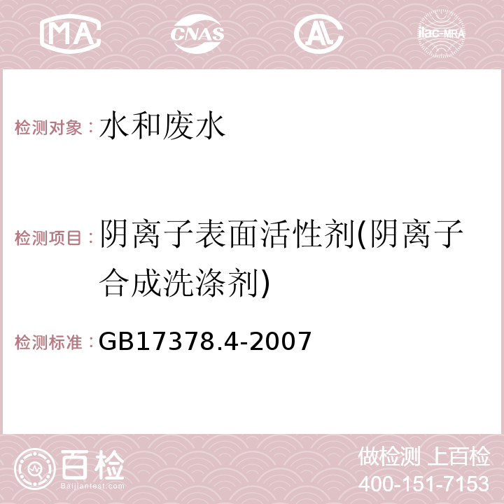 阴离子表面活性剂(阴离子合成洗涤剂) 海洋监测规范 第4部分：海水分析23 亚甲基蓝分光光度法GB17378.4-2007