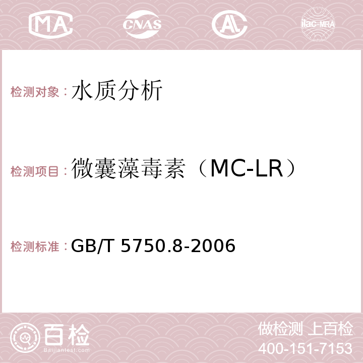 微囊藻毒素（MC-LR） GB/T 5750.8-2006 生活饮用水标准检验方法 有机物指标