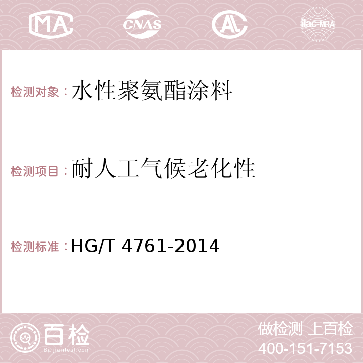 耐人工气候老化性 水性聚氨酯涂料 HG/T 4761-2014