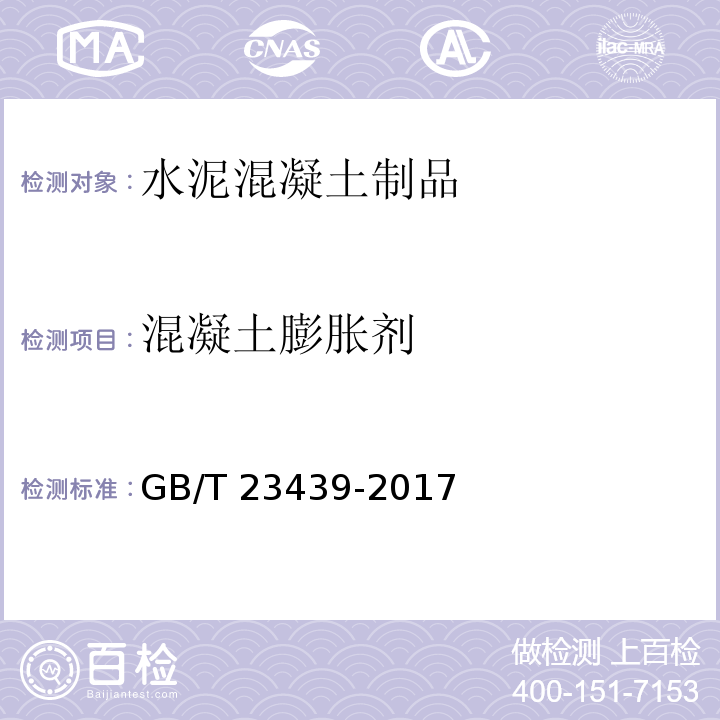 混凝土膨胀剂 混凝土膨胀剂 GB/T 23439-2017 