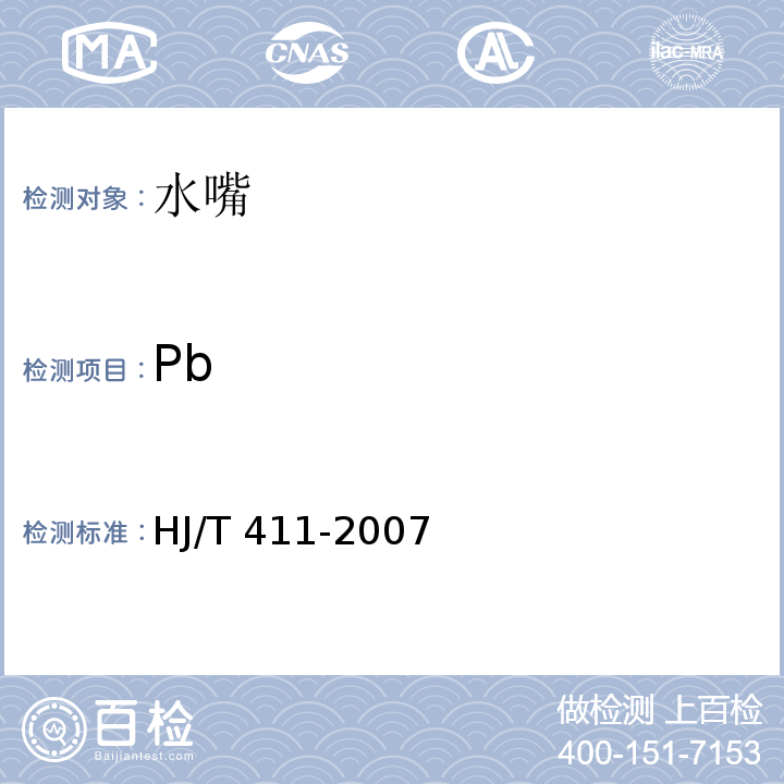 Pb 环境标志产品技术要求 水嘴HJ/T 411-2007