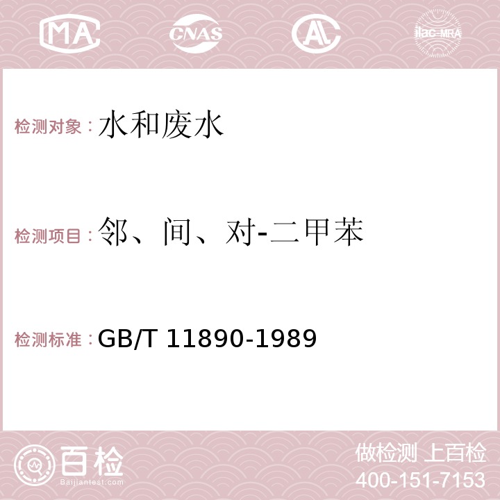 邻、间、对-二甲苯 水质 苯系物的测定 气相色谱法