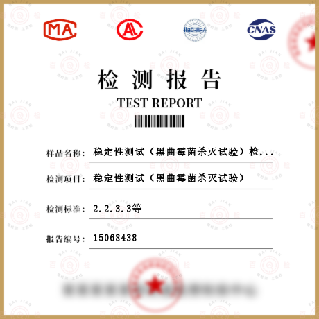 穩定性測試（黑曲霉菌殺滅試驗）檢測