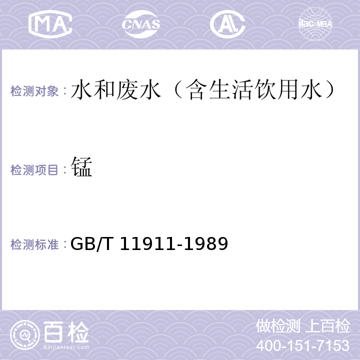 锰 水质 铁、锰的测定 火焰原子吸收分光光度法（GB/T 11911-1989）