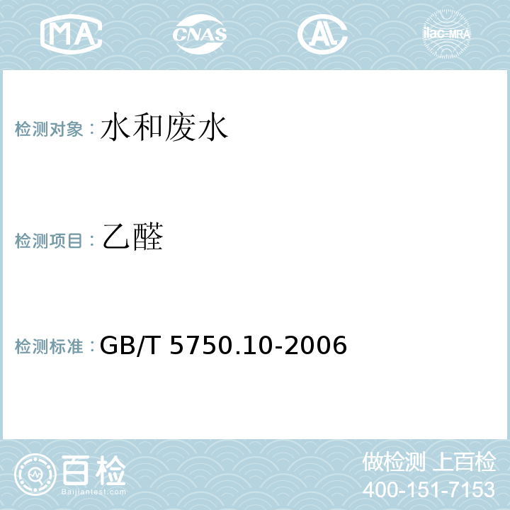 乙醛 生活饮用水标准检验方法 消毒副产物指标 （7乙醛 7.1 气相色谱法）GB/T 5750.10-2006