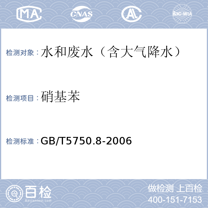 硝基苯 生活饮用水标准检验方法有机物指标（硝基苯气相色谱法）GB/T5750.8-2006（29.1）