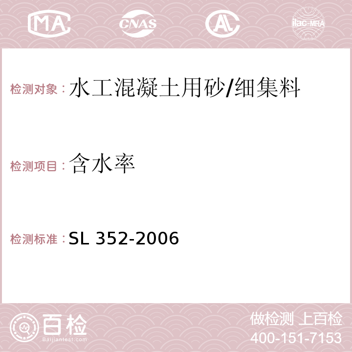 含水率 水利混凝土试验规程 /SL 352-2006