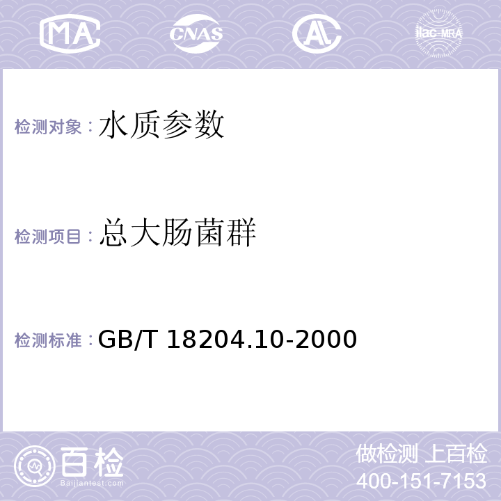 总大肠菌群 游泳池水微生物检验方法 大肠菌群测定 GB/T 18204.10-2000