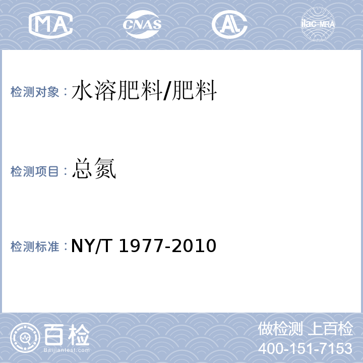 总氮 水溶肥料 总氮、磷、钾含量的测定 /NY/T 1977-2010