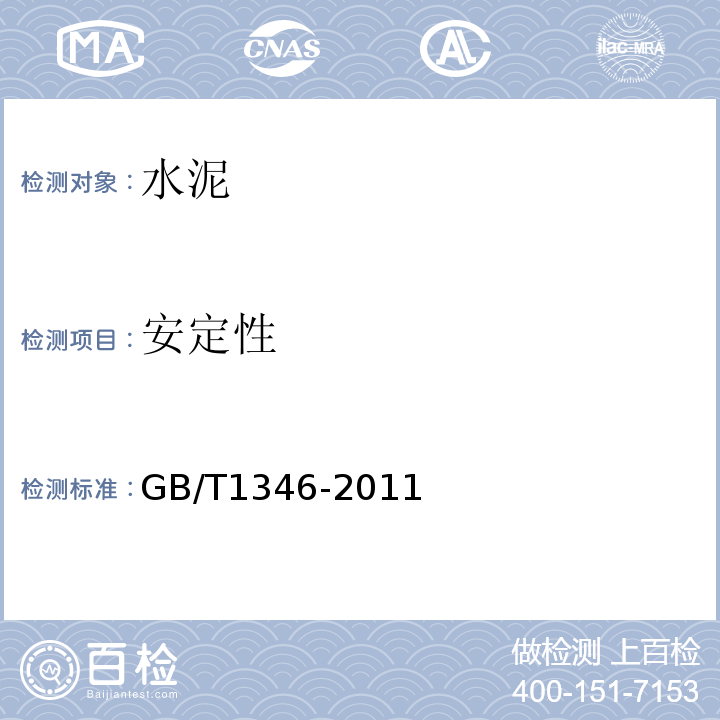 安定性 水泥标准用水量稠度、凝结时间、安定性检验方法GB/T1346-2011