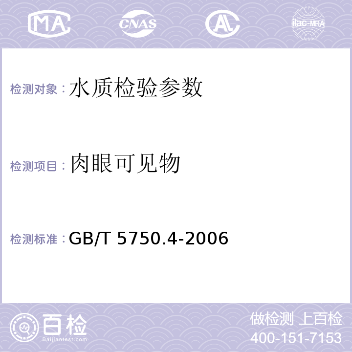 肉眼可见物 GB/T 5750.4-2006 生活饮用水标准检验方法 感官性状和物理指标 （4)