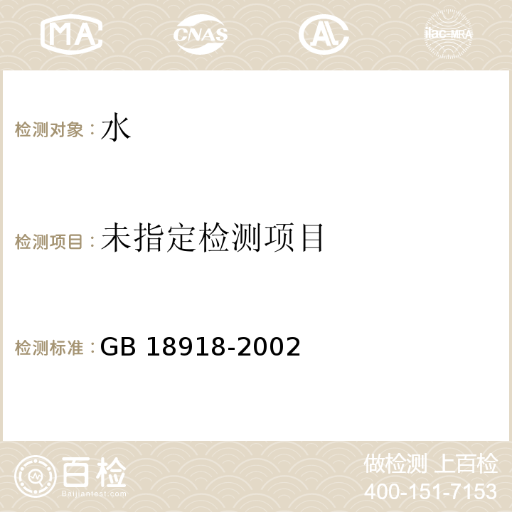  GB 18918-2002 城镇污水处理厂污染物排放标准