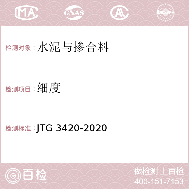 细度 公路工程水泥及水泥混合土试验规程JTG 3420-2020