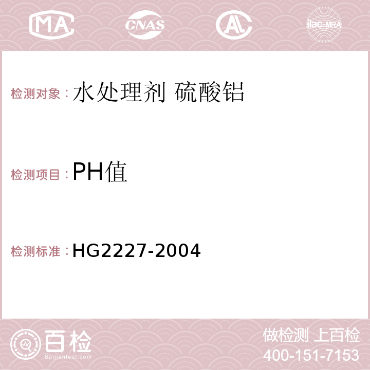 PH值 水处理剂硫酸铝HG2227-2004第5.4条款