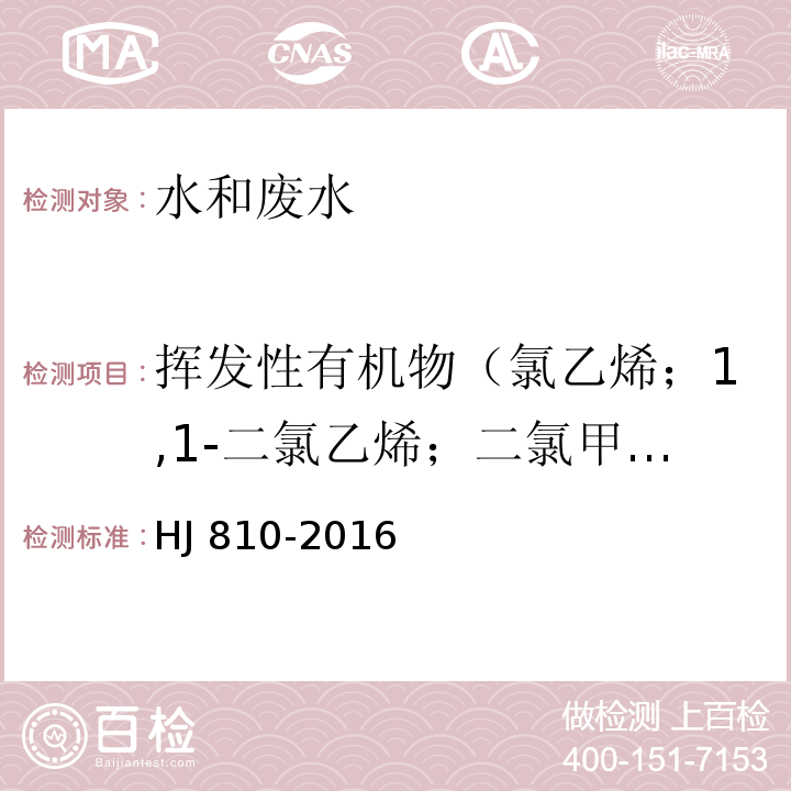 挥发性有机物（氯乙烯；1,1-二氯乙烯；二氯甲烷；反式-1,2-二氯乙烯；1,1-二氯乙烷；顺式-1,2-二氯乙烯；2,2-二氯丙烷；溴氯甲烷；三氯甲烷；1,1,1-三氯乙烷；1,1-二氯丙烯；四氯化碳；1,2-二氯乙烷；苯；三氯乙烯；1,2-二氯丙烷；二溴甲烷；一溴二氯甲烷；顺式-1,3-二氯丙烯；甲苯；反式-1,3-二氯丙烯；1,1,2-三氯乙烷；四氯乙烯；1,3-二氯丙烷；二溴一氯甲烷；1,2-二溴乙烷；氯苯；1,1,1,2-四氯乙烷；乙苯；对/间-二甲苯；邻-二甲苯；苯乙烯；三溴甲烷；异丙苯；1,1,2,2-四氯乙烷；溴苯；1,2,3-三氯丙烷；正丙苯；2-氯甲苯；1,3,5-三甲基苯；4-氯甲苯；叔丁基苯；1,2,4-三甲基苯；仲丁基苯；1,3-二氯苯；4-异丙基甲苯；1,4-二氯苯；正丁基苯；1,2-二氯苯；1,2-二溴-3-氯丙烷；1,2,4-三氯苯；六氯丁二烯；萘；1,2,3-三氯苯） 水质 挥发性有机物的测定 顶空/气相色谱-质谱法 HJ 810-2016