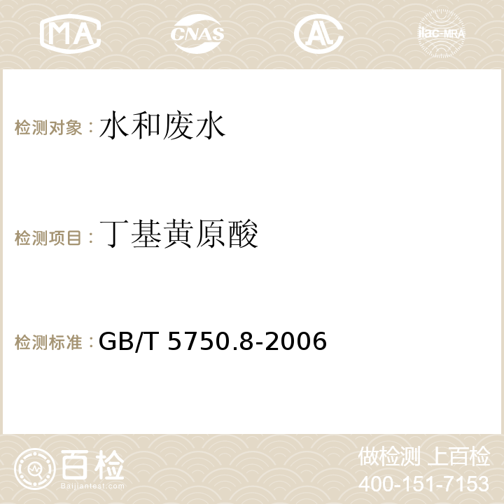 丁基黄原酸 生活饮用水标准检验方法 有机物指标 (43.1铜试剂亚铜分光光度法) GB/T 5750.8-2006