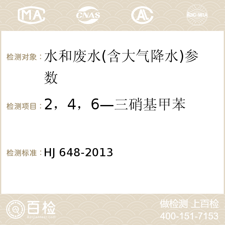 2，4，6—三硝基甲苯 水质 硝基苯类化合物的测定 液液萃取/固相萃取-气相色谱法 HJ 648-2013