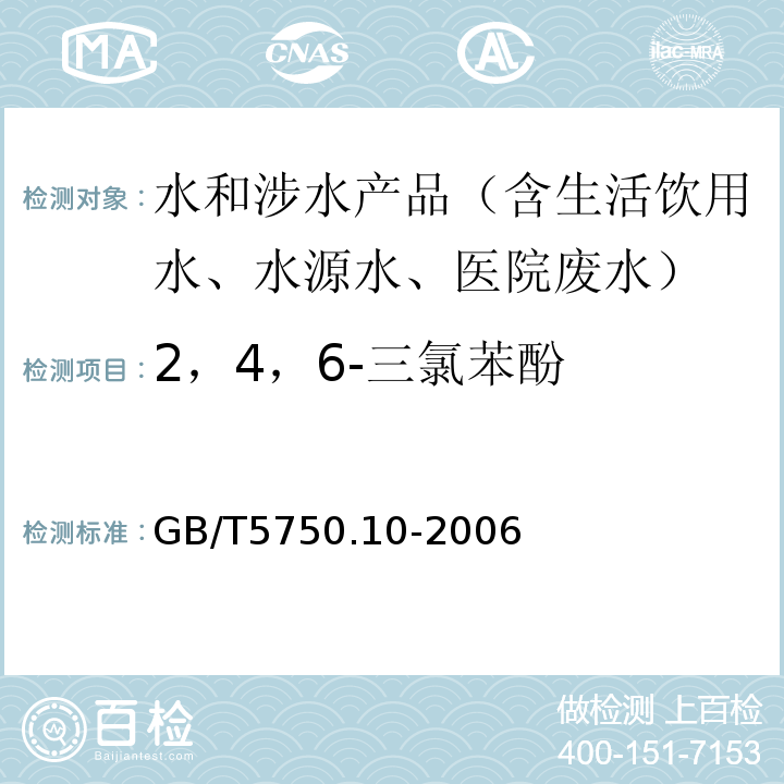 2，4，6-三氯苯酚 生活饮用水标准检验方法消毒副产物指标GB/T5750.10-2006