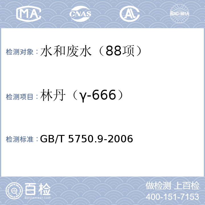 林丹（γ-666） 生活饮用水标准检验方法 农药指标(3.1林丹（γ-666） 气相色谱法) GB/T 5750.9-2006