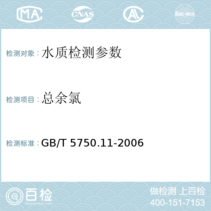 总余氯 生活饮用水标准检验方法 消毒剂指标 GB/T 5750.11-2006