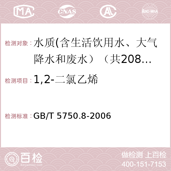 1,2-二氯乙烯 生活饮用水标准检验方法 有机物指标 GB/T 5750.8-2006中5