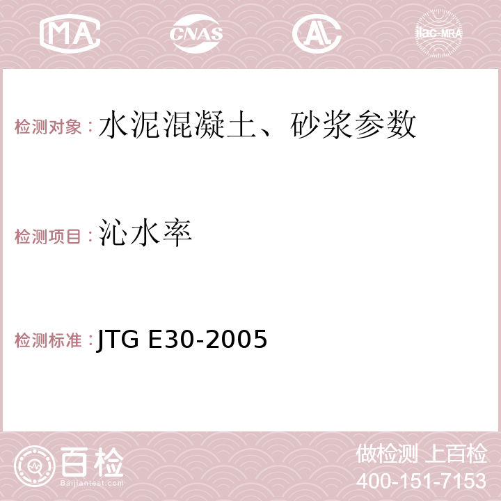 沁水率 公路工程水泥及水泥混凝土试验规程 JTG E30-2005