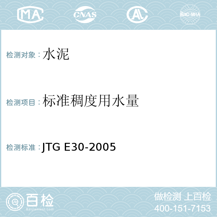 标准稠度用水量 公路工程水泥及水泥混凝土试验规程 JTG E30-2005