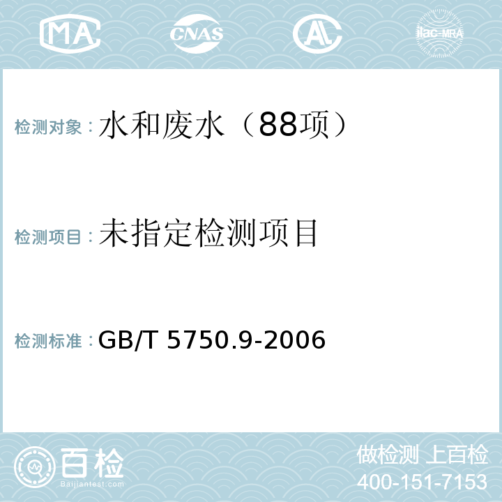 生活饮用水标准检验方法 农药指标(9.1 百菌清 气相色谱法)GB/T 5750.9-2006