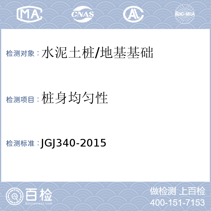 樁身均勻性 建筑地基檢測技術規范 /JGJ340-2015