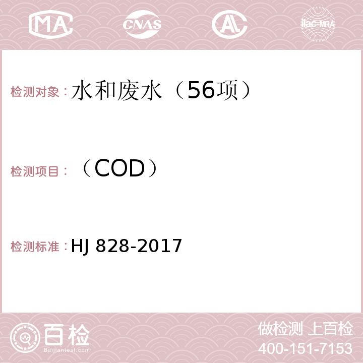 （COD） HJ 828-2017