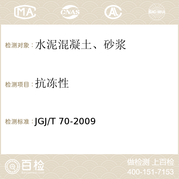 抗冻性 建筑砂浆基本性能试验方法标准 JGJ/T 70-2009中的11部分