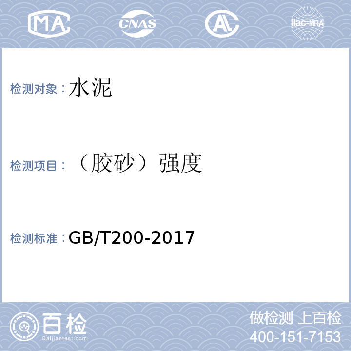（胶砂）强度 GB/T 200-2017 中热硅酸盐水泥、低热硅酸盐水泥