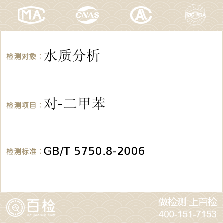 對-二甲苯 生活飲用水標準檢驗方法 有機物指標 GB/T 5750.8-2006