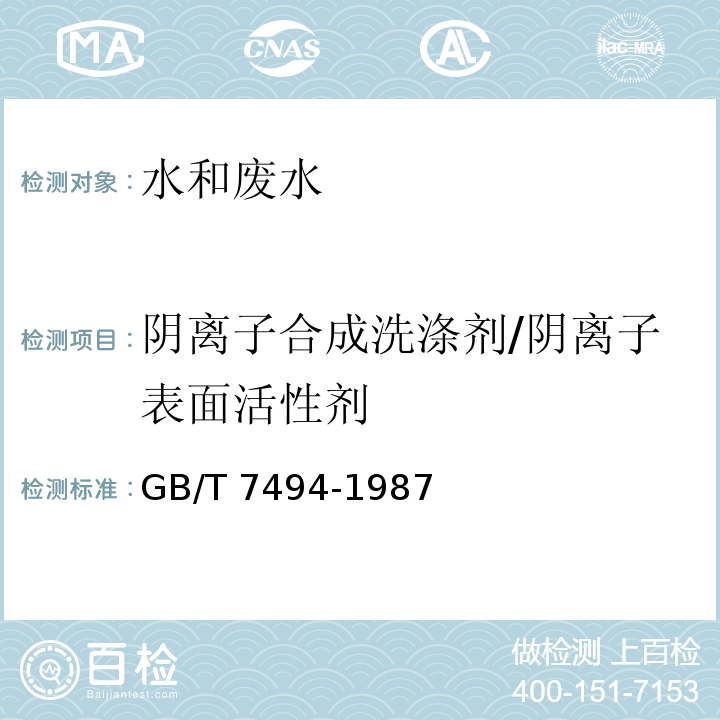 阴离子合成洗涤剂/阴离子表面活性剂 水质 阴离子表面活性剂的测定 亚甲蓝分光光度法 GB/T 7494-1987