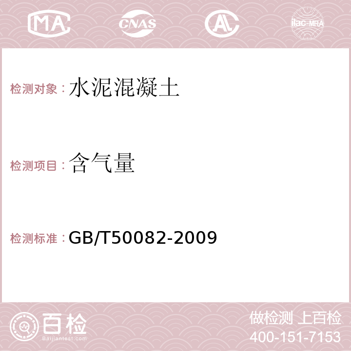 含气量 普通混凝土长期性能和耐久性能试验方法 GB/T50082-2009