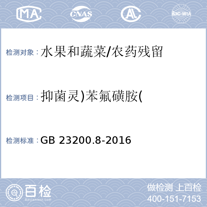 抑菌灵)苯氟磺胺( 食品安全国家标准 水果和蔬菜中500种农药及相关化学品残留的测定 气相色谱-质谱法/GB 23200.8-2016