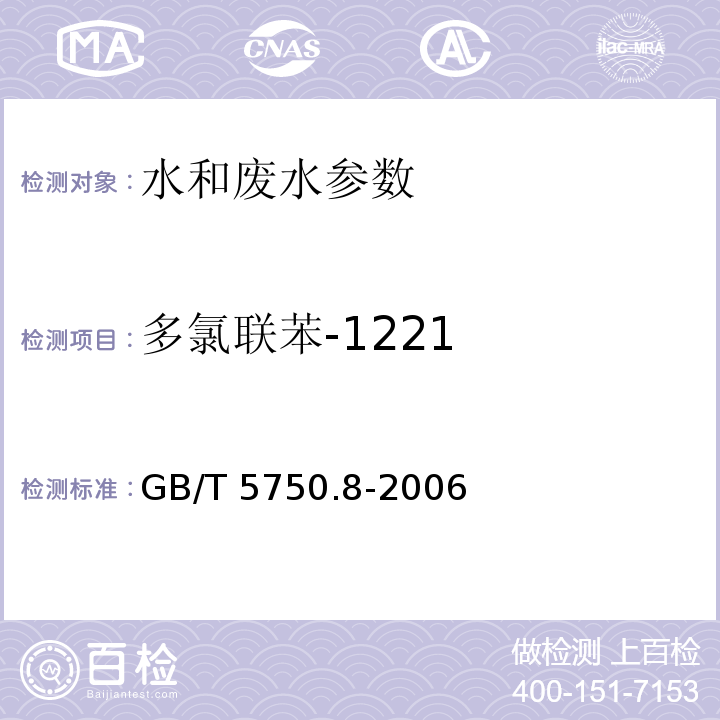 多氯联苯-1221 生活饮用水标准检验方法 （附录B 固相萃取/气相色谱-质谱法测定的半挥发性有机化合物）GB/T 5750.8-2006