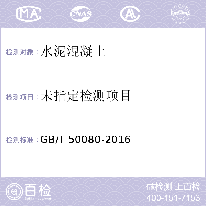 普通混凝土拌合物性能试验方法标准标准GB/T 50080-2016