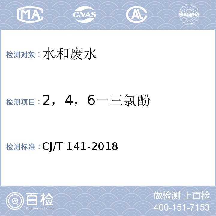 2，4，6－三氯酚 CJ/T 141-2018 城镇供水水质标准检验方法